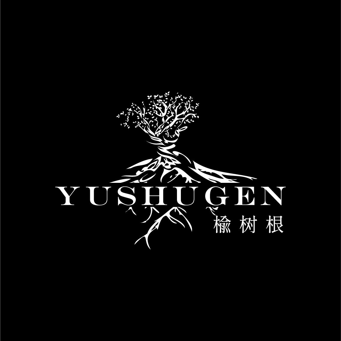 榆树根